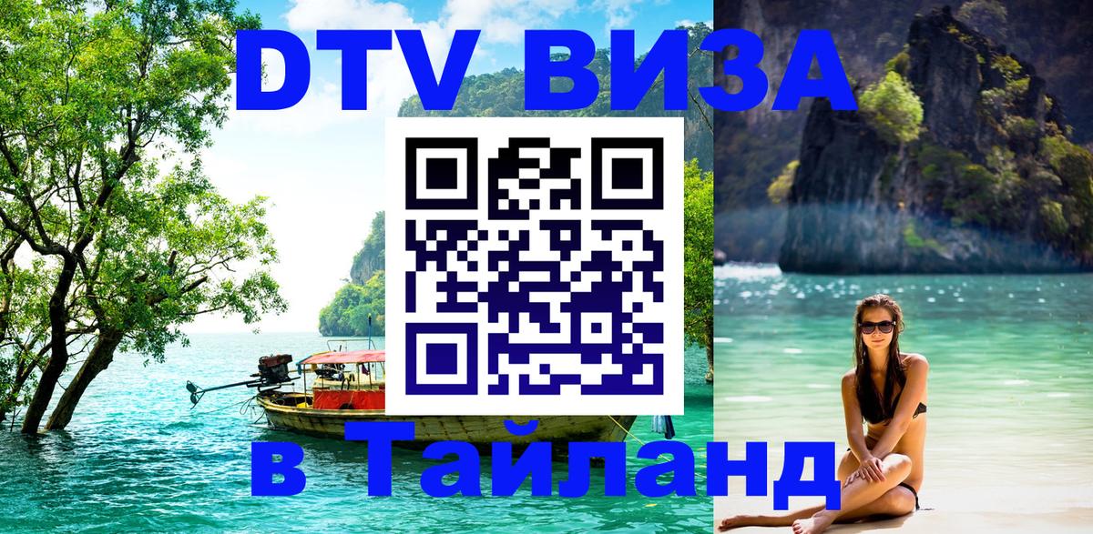 Стоимость и условия DTV визы — оформление в Таиланд под ключ - Кишинёв  18.11.2025 