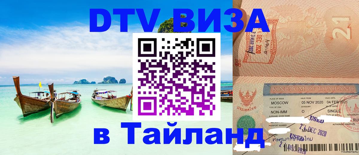 Visa ДТВ Тайланд помощь Кишинёв 
